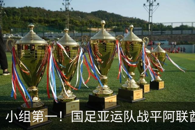 小组第一！国足亚运队战平阿联酋队，晋级名古屋亚运会八强